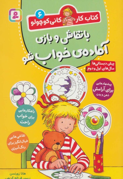 با نقاشی و بازی آماده ی خواب شو